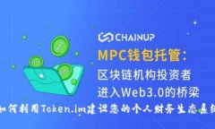 如何利用Token.im建设您的个人财务生态系统