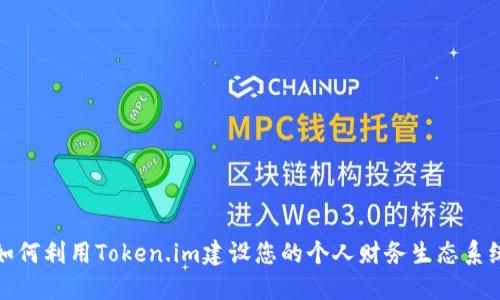 如何利用Token.im建设您的个人财务生态系统