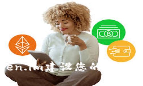 如何利用Token.im建设您的个人财务生态系统