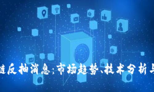 最新区块链反抽消息:市场趋势、技术分析与投资策略