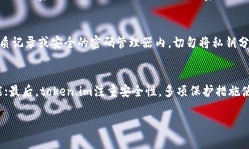    token.im是否可以存储USDT：全面解读与使用指南  / 
 guanjianci  token.im, 存储USDT, 加密货币钱包, 数字资产管理  /guanjianci 

1. token.im简介
token.im是一个多功能的数字钱包，旨在为用户提供简便、安全的加密货币管理服务。作为近年来新兴的加密货币钱包之一，token.im在用户体验和安全性上均有良好的表现。该钱包支持多种数字资产的存储和交易，包括以太坊（ETH）及其基于ERC20标准的代币，如USDT（泰达币）。

2. token.im支持USDT存储吗？
答案是肯定的，token.im可以存储USDT。用户在token.im钱包中，可以轻松地接收、存储和转移USDT。其支持的ERC20标准使得USDT的管理变得非常便捷。用户只需在钱包中创建一个账户，并生成相应的钱包地址，就能够安全地存储自己的USDT。
使用token.im办理USDT存储非常简单。用户首先需要在手机应用商店下载token.im应用，并进行注册。注册完成后，用户可以在钱包主页看到“收款”选项，点击后会显示相应的钱包地址，用户只需将USDT发送至该地址即可。用户的USDT资产将随时安全存储在token.im中。

3. token.im的特色功能
除了支持USDT存储外，token.im还具备多种特色功能，这使得它成为用户进行数字资产管理的优选工具。
strong多种资产支持/strong：token.im除了支持USDT，还支持如比特币（BTC）、以太坊（ETH）及多种ERC20代币的存储和交易。用户可以在同一个平台上管理多种加密货币，提升了使用的便利性。
strong安全性高/strong：token.im注重用户的资金安全，采用先进的加密技术来保护用户的信息和资产。此外，钱包设置了多重身份验证，防止未授权访问，确保用户资金的安全。
strong用户友好的界面/strong：该钱包的用户界面简洁而直观，用户可以快速上手，无需复杂的操作流程。所有功能模块都经过，能够快速访问，提高了用户体验。

4. 如何使用token.im存储USDT？
使用token.im存储USDT的步骤非常简便，以下是操作指南：
strong步骤一：下载和安装token.im/strong：前往应用商店下载token.im应用并完成安装。用户可以在iOS和Android平台上找到该应用。
strong步骤二：注册账号/strong：打开应用后，按照提示进行账号注册。用户需要设置密码并经过一定的身份验证，以确保账户安全。
strong步骤三：创建钱包/strong：注册完成后，用户可以创建一个新钱包。在创建过程中，钱包会生成一组私钥和助记词，用户需妥善保存，以确保后续的资产恢复。
strong步骤四：查找USDT地址/strong：进入钱包主页，点击“收款”，选择USDT，即可看到属于你的专属钱包地址。用户可以通过扫描二维码或者复制地址的方式来接收USDT。
strong步骤五：发送USDT/strong：如果需要转账，用户可以在主页点击“发送”，输入对方的USDT地址，输入转账金额，再确认交易信息并提交。一般情况下，转账会在几分钟内完成。

5. token.im的费用情况
虽然token.im本身不收取存储费用，但在进行USDT转账时，用户需了解 Ethereum 网络的实际转账费用（Gas费）。Gas费的高低主要取决于网络拥堵时段，用户可以根据需要选择合适的转账时间来控制费用。

6. 使用token.im的优势与风险
使用token.im来存储USDT，有其独特的优势，但也不可忽视相关的风险。
strong优势/strong：
ul
listrong多元化支持/strong：token.im不仅可以存储USDT，还支持多种类型的数字货币，提供方便的管理平台。/li
listrong高安全性/strong：采用高等级的安全措施保护用户资产，包含多重认证和加密措施。/li
listrong移动便利性/strong：作为移动端钱包，用户可以在任何地方、任何时间进行资产管理和交易。/li
/ul
strong风险/strong：
ul
listrong网络威胁/strong：加密货币钱包面临黑客攻击的风险，因此建议用户定期备份和使用强密码。/li
listrong市场波动/strong：USDT虽为稳定币，仍然存在市场波动的风险，用户需关注资产的市场情况。/li
/ul

7. 常见问题解答

h4问题一：token.im的安全性如何保障？/h4
token.im采取了多项保安措施来保障用户资产的安全。首先，所有用户数据和资产在传输过程中都经过加密，以防止黑客窃取。其次，用户账户的设置中，wallet提供了双重身份验证选项，增加了一个安全层面，唯有通过授权的设备才能进行访问。此外，token.im会定期进行安全审核，确保平台不会受到新型安全威胁的影响。

h4问题二：USDT转账过程中的费用问题？/h4
当用户向token.im钱包进行USDT转账时，不会产生直接的费用，但需要用户支付Ethereum网络的Gas费用。Gas费用会根据网络实际状况而变动，因此用户在发起转账时建议了解实时Gas费，合理选择转账时机，以降低费用。此外，用户在使用token.im进行交易时，建议定期查看官方公告，以获取最新费用信息。

h4问题三：如何保障私钥的安全？/h4
私钥是用户资产的唯一“钥匙”，保障其安全至关重要。用户在使用token.im时，每次创建新钱包都会生成一组私钥和助记词。请将这组信息妥善保存在不易被他人获取的地方，例如纸质记录或安全的密码管理器内。切勿将私钥分享给任何人，也不要将其存储在互联网上以防被黑客窃取。若不慎丢失私钥，将导致资产无法找回；在此意义上，用户须对私钥的安全性负责。

h4问题四：token.im与其他钱包相比有什么优势？/h4
token.im与其他加密货币钱包相比，具备几个显著的优势。首先是多币种支持，用户不需要切换不同钱包进行资产管理，提升了便利性；其次是应用界面简洁，用户可快速找到所需功能；最后，token.im注重安全性，多项保护措施使用户可以安心使用。与许多传统钱包相比，token.im也了用户体验，使得新手用户不会感到困惑。此外，它还提供较为完善的客户服务，用户如遇到问题可以及时获得反馈和解决方案。

总体来看，token.im作为一款支持USDT存储的数字货币钱包，在安全性、用户体验及功能丰富性等方面表现出色，适合各种层次的用户使用。