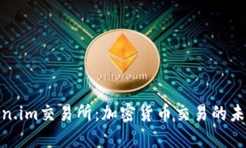 最新Token.im交易所:加密货币交易的未来与机遇