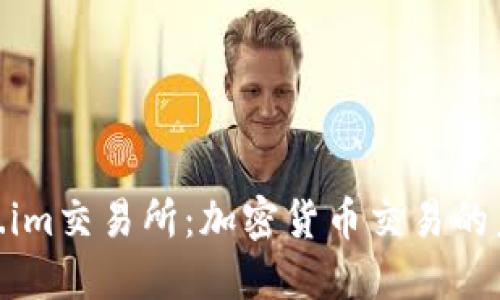 最新Token.im交易所:加密货币交易的未来与机遇