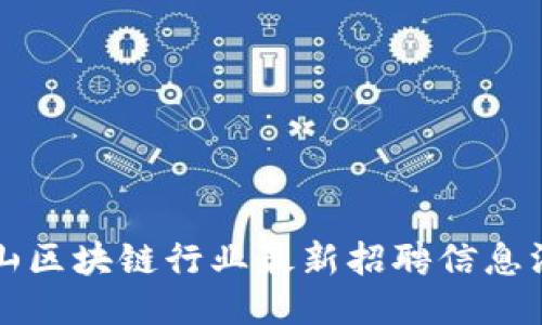 庐山区块链行业最新招聘信息汇总