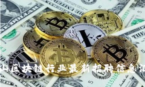 庐山区块链行业最新招聘信息汇总