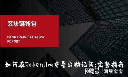 如何在Token.im中导出助记词:完整指南