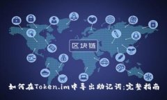 如何在Token.im中导出助记词：完整指南