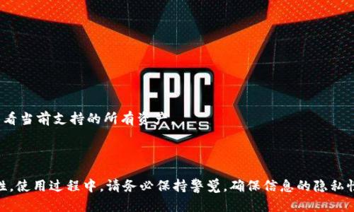biao ti/biao ti使用Token.im搭建安全的冷热钱包，保护你的数字资产/biao ti

冷热钱包, Token.im, 数字资产, 加密货币/guanjianci

br

在数字货币的世界中，安全性始终是最重要的考虑因素之一。随着加密货币的快速发展，越来越多的人开始了解和使用加密货币，而投资者则更加关注如何安全地存储他们的数字资产。冷热钱包作为一种常见的数字资产存储方式，成为了许多投资者的首选。本文将深入探讨如何使用Token.im搭建安全的冷热钱包，以便有效保护你的数字资产。

### 什么是冷热钱包？

冷热钱包是指根据其连接互联网的状态，将加密货币存储分为两类：热钱包和冷钱包。

热钱包是始终在线的数字资产存储工具，通常由交易所、移动应用或桌面应用提供。这类钱包提供了快速的交易和便捷的访问，但由于常连接互联网，会面临更高的安全风险。

冷钱包则是在离线状态下存储数字资产，通常通过硬件设备、纸张或者存储媒介（如USB驱动器）实现。冷钱包的安全性极高，因为它不容易受到网络攻击，但相应的，其交易的方便性和速度就会有所降低。

### Token.im热钱包与冷钱包的功能

Token.im是一个为数字货币投资者提供的多功能钱包，它结合了热钱包和冷钱包的优点。

在热钱包模式下，Token.im支持多种加密货币的存储和交易，用户可以快速高效地进行交易、转账及其他操作。此外，Token.im还提供了丰富的DApp（去中心化应用）支持，用户可以直接通过钱包进行参与、投资和兑换。

在冷钱包方面，Token.im允许用户将数字资产迁移到更加安全的离线环境，用户可以选择将私钥存储在离线状态，以便降低被黑客攻击的风险。通过这种方式，用户可以有效地利用热钱包的便利性以及冷钱包的安全性。

### 如何搭建Token.im冷热钱包？

首先，用户需要下载并安装Token.im钱包应用。Token.im支持Android和iOS系统，用户可以在对应的应用市场进行下载。

安装完成后，用户需要按照提示进行注册，创建一个新的钱包。在创建过程中，Token.im会生成一个助记词，这个助记词是用户恢复钱包的重要信息，务必妥善保存。

注册完成后，用户可以选择热钱包或者冷钱包模式。若选择热钱包，用户只需登录账户即可进行操作。而若选择冷钱包，用户需要进行额外的设置来安全存储私钥，Token.im将在此环境下指导用户完成私钥的导出和保存。

### 在Token.im上如何进行资产管理？

Token.im钱包提供了简单直观的界面，用户可以在主界面上查看当前数字资产的总值、各类资产的详情以及交易记录等信息。

用户可以通过钱包内的“发送”、“接收”功能进行数字资产的转账和充值。使用时需注意交易的网络费用，确保在发送时选择合适的手续费，以达到快速完成交易的效果。

除此之外，Token.im还提供了多种交易服务，用户可以随时查看市场行情、进行资产的兑换等操作。平台的操作界面友好，即使是新手用户也能快速上手。

### Token.im的安全特性

Token.im重视用户的安全性，其提供了多重安全保障措施:
1. **多重签名**：多重签名确保用户的每一笔交易均需多个私钥进行确认，增加了黑客攻击的难度。
2. **本地存储私钥**：用户的私钥被缓存在本地设备中，不会外泄至任何服务器，降低了安全风险。
3. **备份与恢复功能**：用户可以将助记词备份并妥善保管，以便在设备丢失的情况下进行恢复。
4. **安全审计**：Token.im定期进行安全审计，确保钱包在技术层面上没有潜在的安全漏洞。

### 常见问题解答

#### 如何从Token.im转账到其他钱包？

在Token.im钱包中转账至其他钱包非常简单。用户只需进入主界面，选择“发送”功能。然后，输入对方钱包地址、转账金额，并完成必要的验证操作，最后确认交易即可。

需要注意的是，确保对方钱包地址的准确性，任何输入错误都可能导致资产的永久损失。在确认前，建议用户再次核对所有信息。

#### 在Token.im冷钱包如何安全存储私钥？

如果选择使用Token.im的冷钱包模式，用户需在进行Setup时将私钥导出并安全保存。最推荐的方式是将其打印于纸张上，妥善存放在安全的地方，或使用硬件设备来存储这些私钥。

同时，不建议用户在联网设备或云存储中保存私钥信息，因其极易受到黑客攻击。务必保持私钥的离线状态，尤其是在长时间不使用的情况下，提升钱包的安全防护。

#### 如何恢复丢失的Token.im钱包？

如果用户不幸丢失了Token.im钱包，系统提供了通过助记词来恢复钱包的功能。用户只需在钱包登录界面选择“恢复钱包”，并输入助记词，系统将自动识别并恢复用户的资产。

务必确保在创建钱包时妥善保存助记词，若助记词丢失，用户将无法恢复钱包，对资产造成不可逆转的损失。

#### Token.im对不同加密货币的支持程度如何？

Token.im对多种主流加密货币都有良好的支持，用户可以在钱包内看到许多数字资产的选项，包括比特币、以太坊及其众多的ERC20代币。

此外，Token.im钱包还不断更新和增加对新兴数字货币的支持，旨在为用户提供更为全面的资产管理体验。用户可以通过官方的公告或更新记录查看当前支持的所有资产。

### 结语

在如今快速发展的数字货币市场中，资产的安全愈发重要。通过使用Token.im搭建冷热钱包，不仅可以合理管理和存储资产，还能提高资产的安全性。使用过程中，请务必保持警觉，确保信息的隐私性与安全性。希望每位投资者都能在数字资产的世界里，安全、顺利地进行交易！