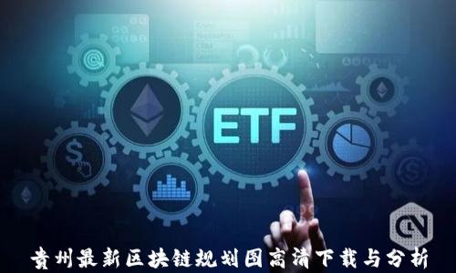 贵州最新区块链规划图高清下载与分析