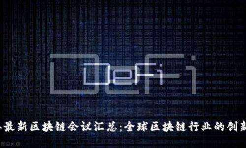 2023年最新区块链会议汇总：全球区块链行业的创新与变革