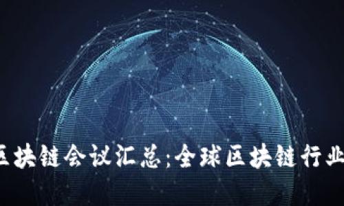 2023年最新区块链会议汇总：全球区块链行业的创新与变革