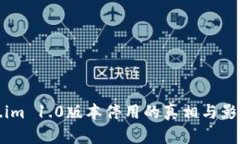 Token.im 1.0版本停用的真相与影响分析