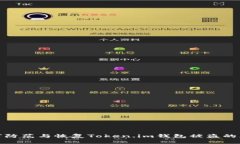 如何防范与恢复Token.im钱包被盗的风险