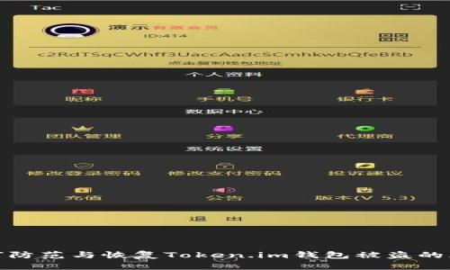 如何防范与恢复Token.im钱包被盗的风险