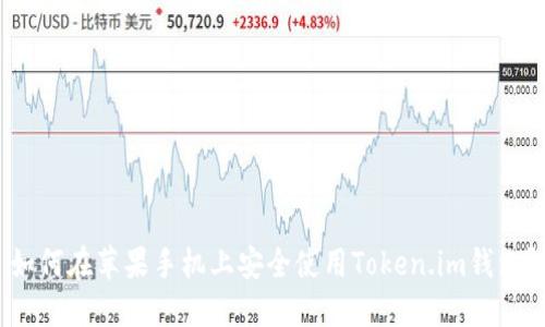 如何在苹果手机上安全使用Token.im钱包?