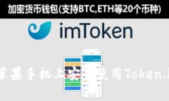如何在苹果手机上安全使用Token.im钱包？