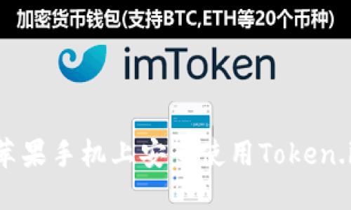 如何在苹果手机上安全使用Token.im钱包?