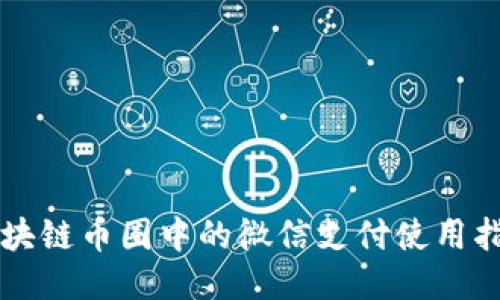 区块链币圈中的微信支付使用指南