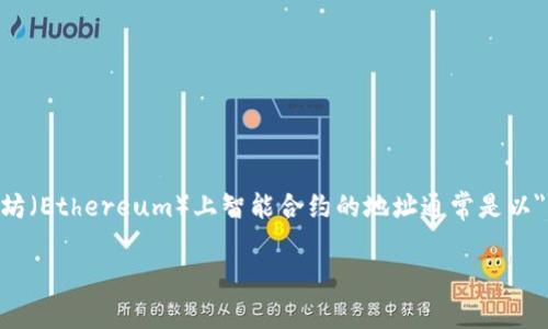 token.im不是一个合约地址，而是一个域名。合约地址通常是在区块链上部署智能合约后生成的特定地址，如以太坊（Ethereum）上智能合约的地址通常是以