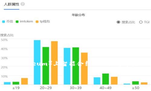 token.im不是一个合约地址，而是一个域名。合约地址通常是在区块链上部署智能合约后生成的特定地址，如以太坊（Ethereum）上智能合约的地址通常是以