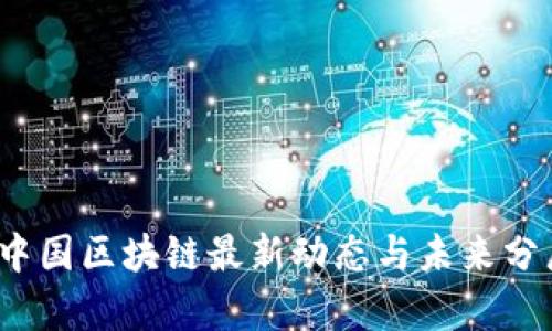 2023中国区块链最新动态与未来分局分析