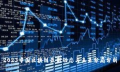 2023中国区块链最新动态与未来分局分析