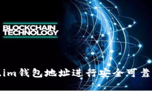 如何通过token.im钱包地址进行安全可靠的加密资产管理