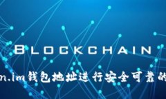 如何通过token.im钱包地址进行安全可靠的加密资产