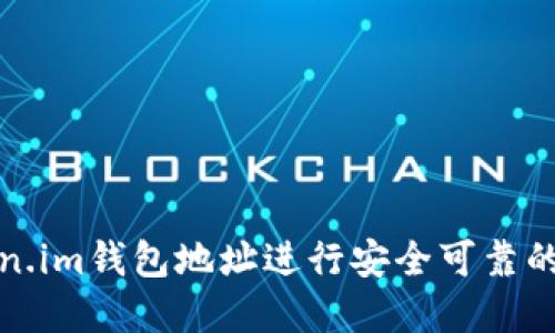 如何通过token.im钱包地址进行安全可靠的加密资产管理