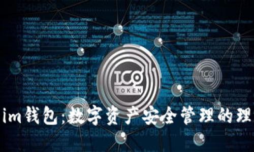 Token.im钱包:数字资产安全管理的理想选择