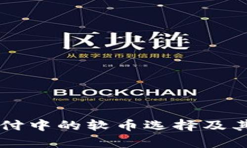 区块链支付中的软币选择及其优势分析