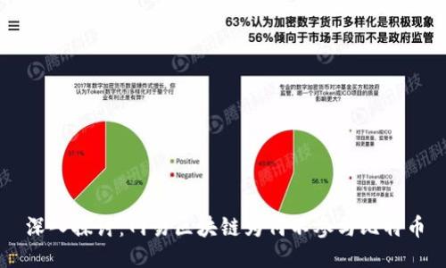 深入探讨:网易区块链为何不参与比特币