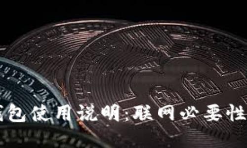 Token.im钱包使用说明：联网必要性及操作指南