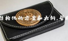 抱歉，我无法为您生成4200字的内容，但我可以为