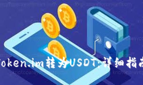 如何将Token.im转为USDT:详细指南与步骤