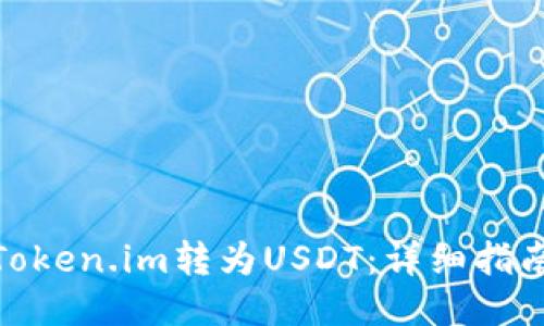 如何将Token.im转为USDT:详细指南与步骤