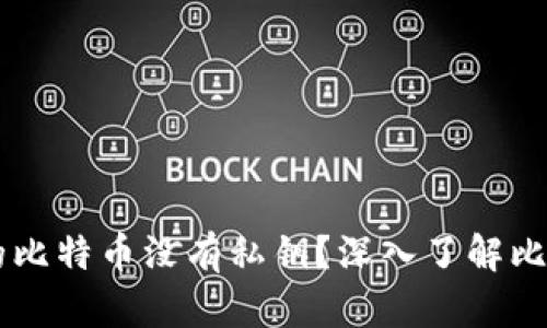为什么token.im中的比特币没有私钥?深入了解比特币存储与安全机制