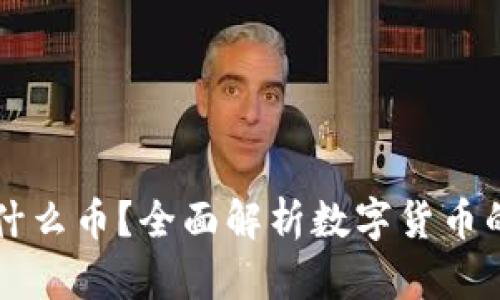 区块链里有什么币?全面解析数字货币的种类与功能