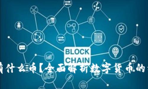 区块链里有什么币?全面解析数字货币的种类与功能