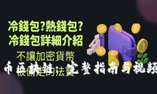 莱特币区块链: 完整指南与视频解析