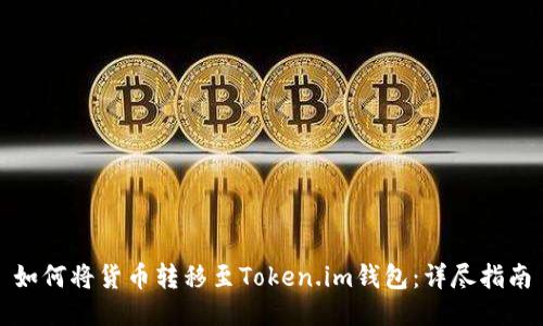 如何将货币转移至Token.im钱包:详尽指南