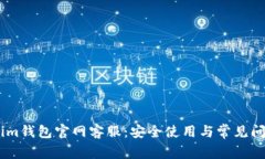 Token.im钱包官网客服：安全使用与常见问题解答