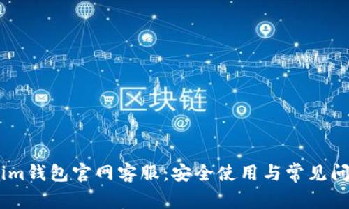 Token.im钱包官网客服：安全使用与常见问题解答