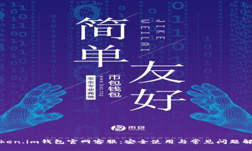 Token.im钱包官网客服：安全使用与常见问题解答