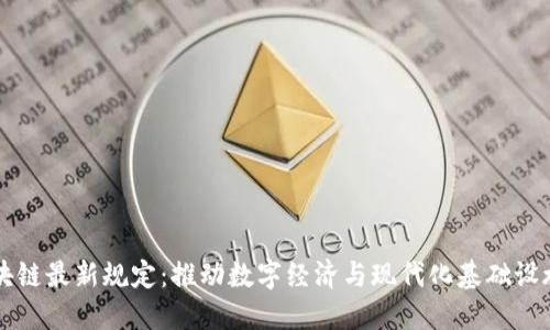 新基建区块链最新规定:推动数字经济与现代化基础设施融合发展