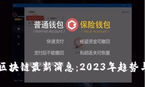 普华区块链最新消息:2023年趋势与展望