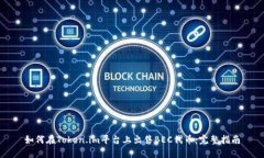 如何在Token.im平台上出售BEC代币：完整指南