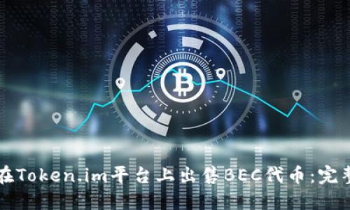 如何在Token.im平台上出售BEC代币:完整指南