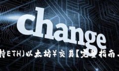 IM钱包是否支持ETH（以太坊）交易？完整指南与常