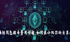 区块链钱包提币费用详解：如何最小化你的交易